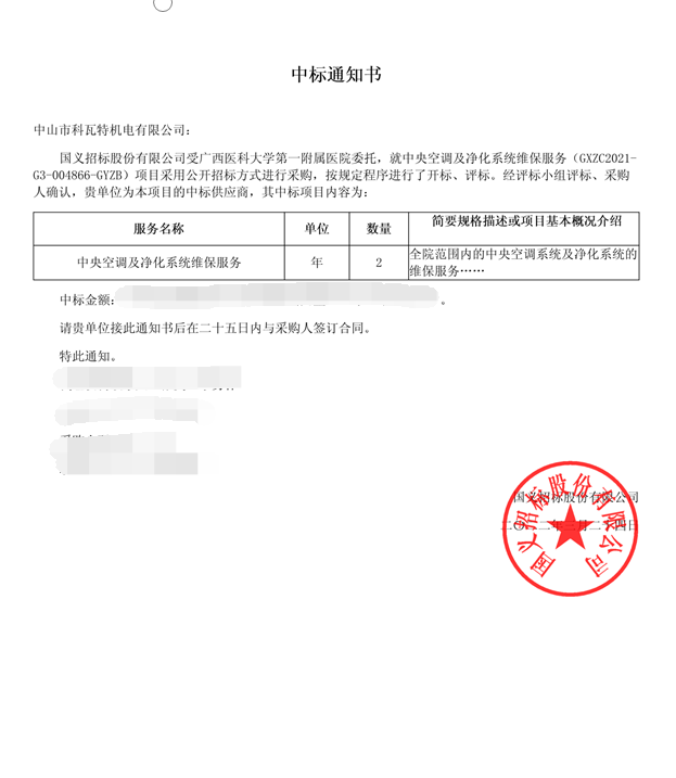 喜讯,成功中标广西医科大学第一附属医院中央空调及洁净系统维保项目