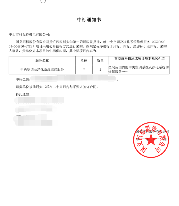 喜讯，成功中标广西医科大学第一附属医院中央空调及洁净系统维保项目