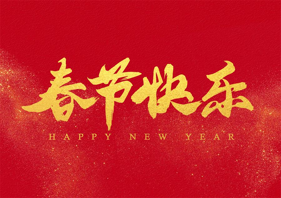 科瓦特,2023年春节放假通知