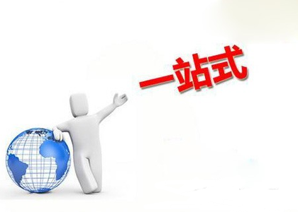 关于我们 一站式服务