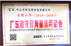 广东省守合同信用企业