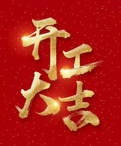 科瓦特,开工大吉