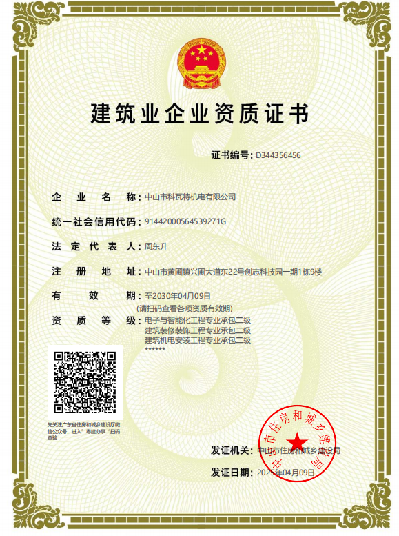 建筑企业资质证书