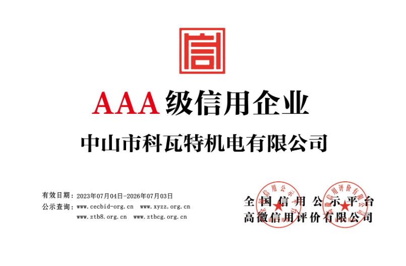 AAA级信用企业