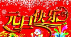 科瓦特:元旦放假通知
