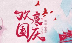 科瓦特2018年国庆节放假通知