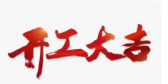 科瓦特,2019开工大吉