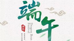 科瓦特2019端午节放假通知